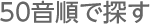 50音順で探す