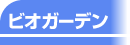 ビオガーデン