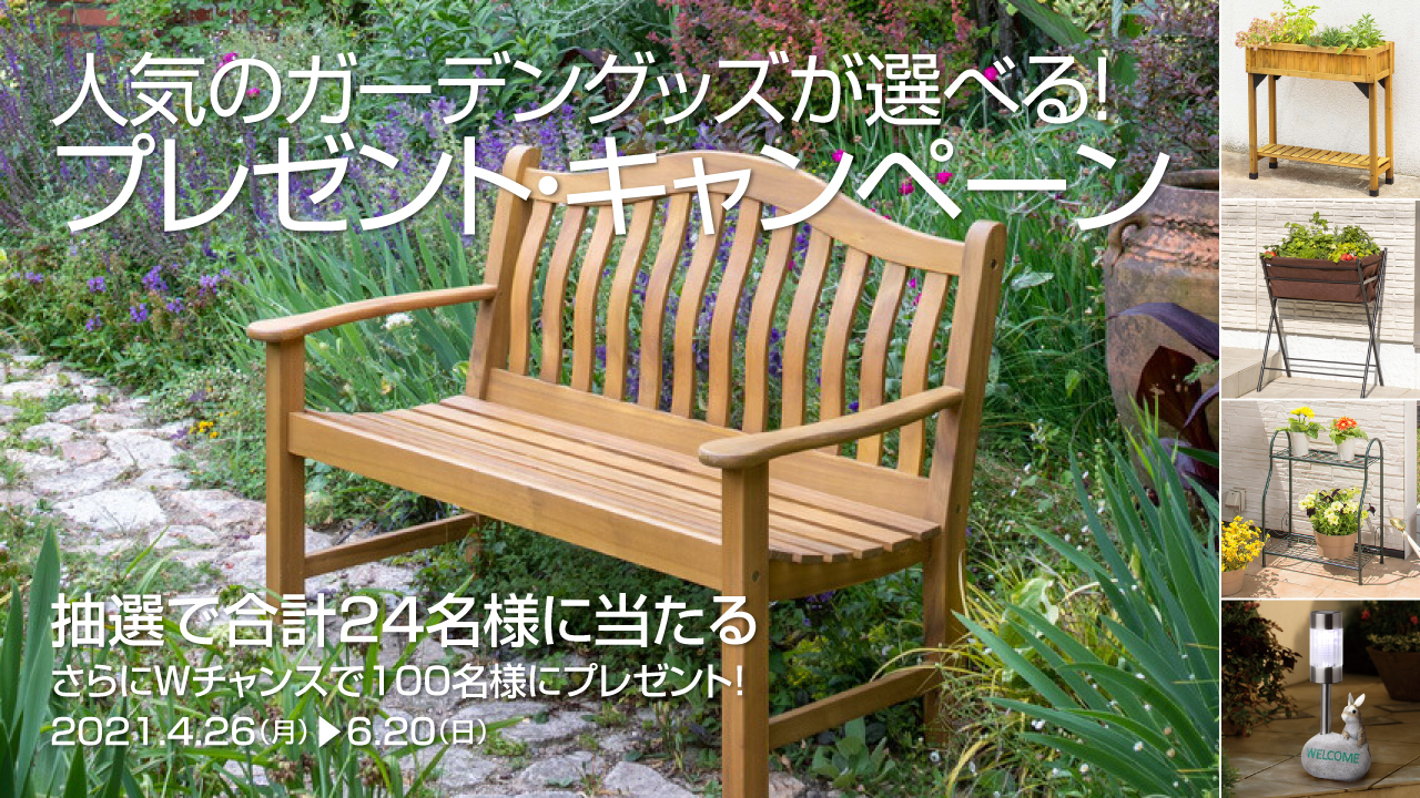 人気のガーデングッズが選べる! リフォームガーデンクラブ プレゼントキャンペーン 第34回