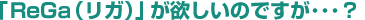 「リガ」が欲しいのですが･･･