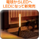 電球からLEDへ。LEDになって新発売〜シンプルライト〜